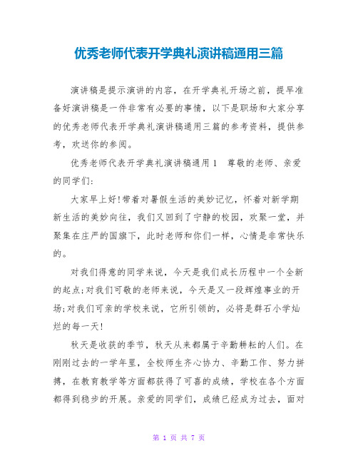 优秀教师代表开学典礼演讲稿通用三篇