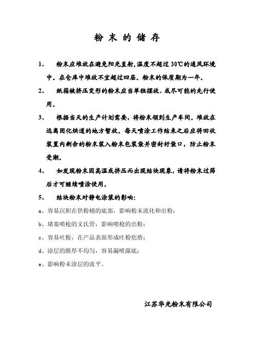 粉末结块及储存