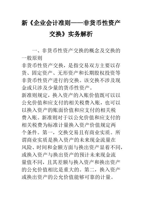 新《企业会计准则——非货币性资产交换》实务解析