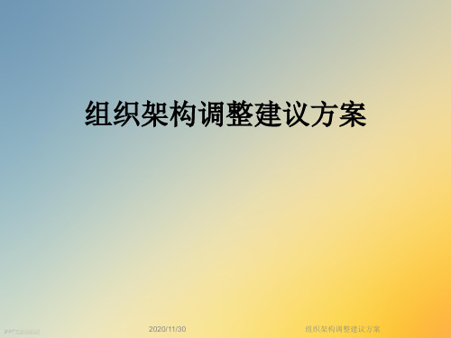 组织架构调整建议方案