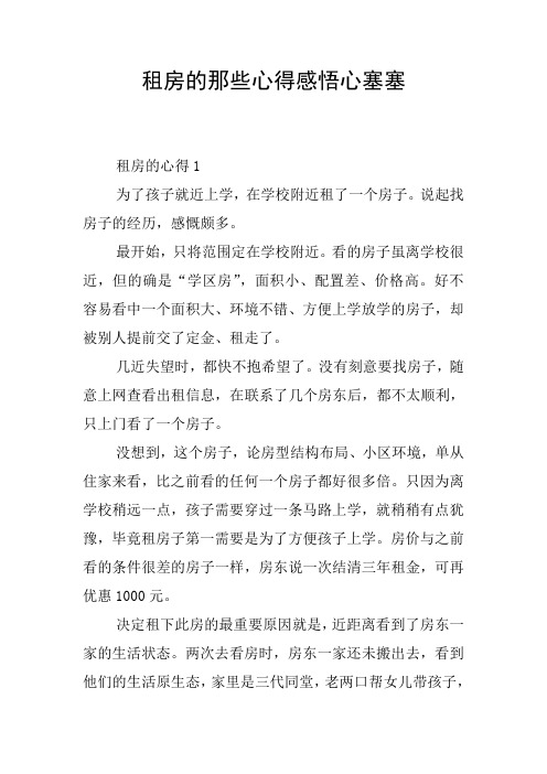 租房的那些心得感悟心塞塞