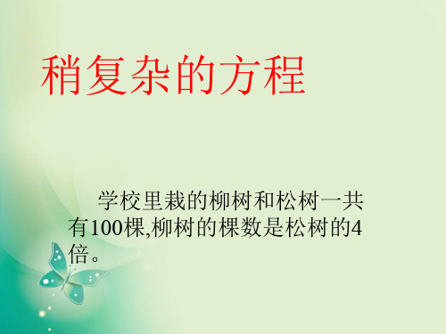 五年级上册数学课件-5.4《解方程》 ｜人教新课标 (共30张PPT) 课件 