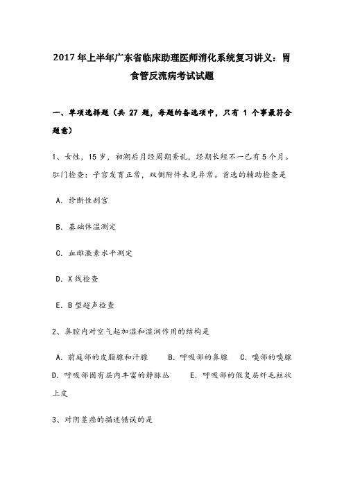 上半年广东省临床助理医师消化系统复习讲义：胃食管反流病考试试题