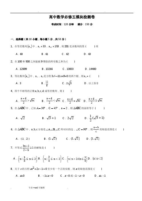 高中数学_必修五模块检测卷(含详细答案)