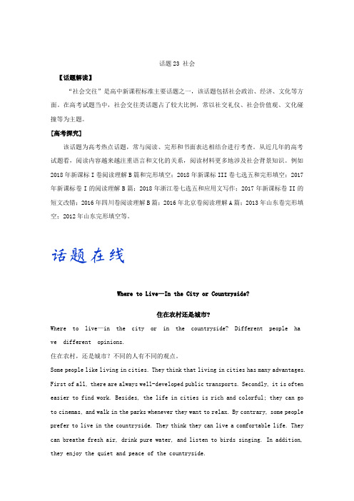 【推荐】话题23+社会-备战2019年高考英语考试大纲话题分类解析