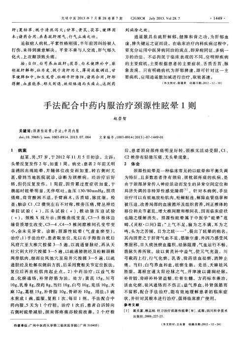 手法配合中药内服治疗颈源性眩晕1则