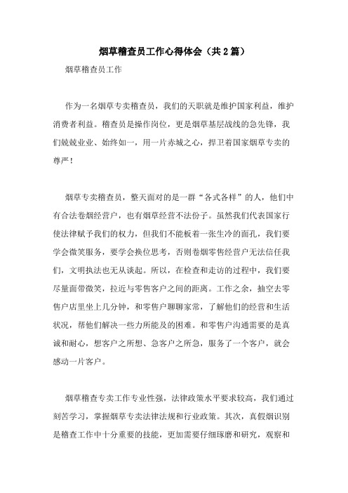 2020年烟草稽查员工作心得体会(共2篇)