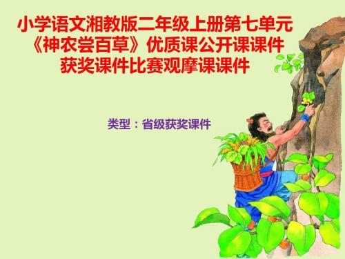 小学语文湘教版二年级上册第七单元《神农尝百草》优质课公开课课件获奖课件比赛观摩课课件B008