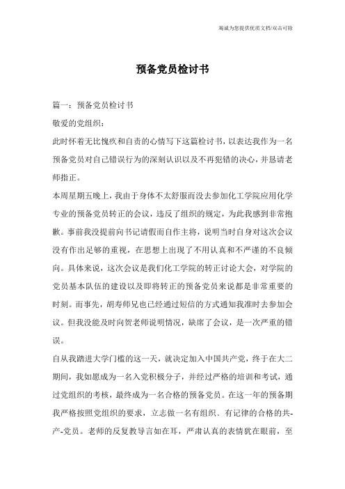 预备党员检讨书