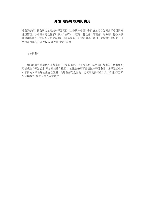 开发间接费与期间费用 (中税网)