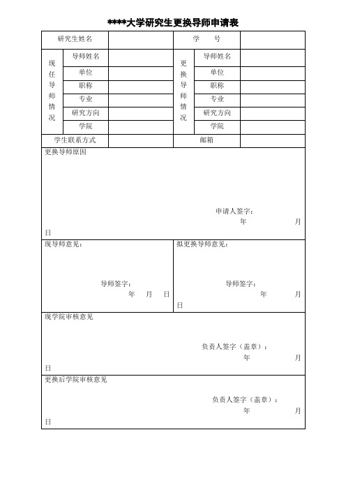 北京中医药大学研究生更换导师申请表【模板】