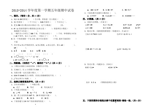2013-2014五年级数学期中试卷