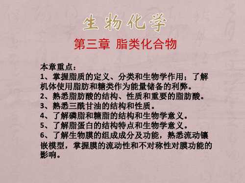 第三章 脂类化合物
