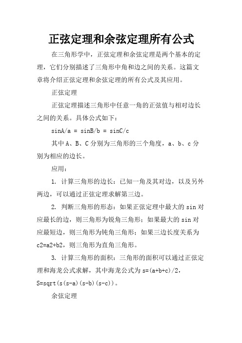 正弦定理和余弦定理所有公式