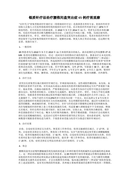 银质针疗法治疗腰椎间盘突出症65 例疗效观察