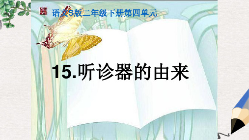 二年级语文下册 第4单元 15《听诊器的由来》课件3 语文S版