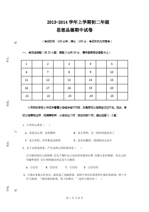 2013-2014学年八年级思想品德期中试卷