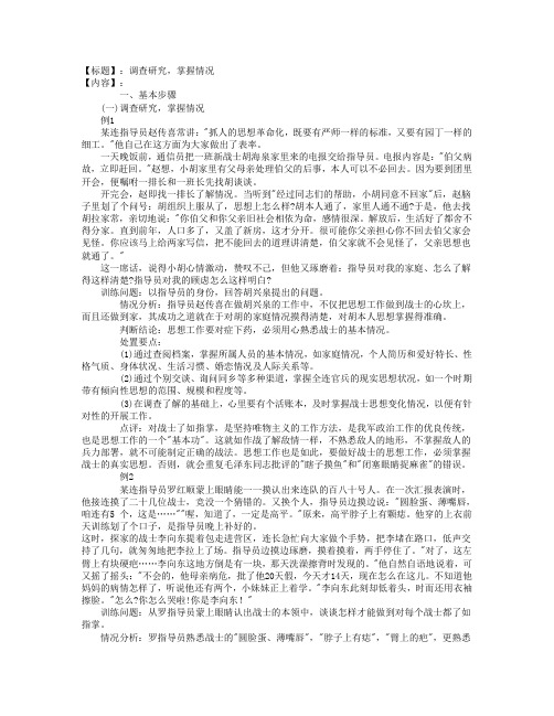 基层政工干部指导员连长排长能力训练带兵教育处理不同时机各种常见问题基本步骤-调查研究掌握情况资料
