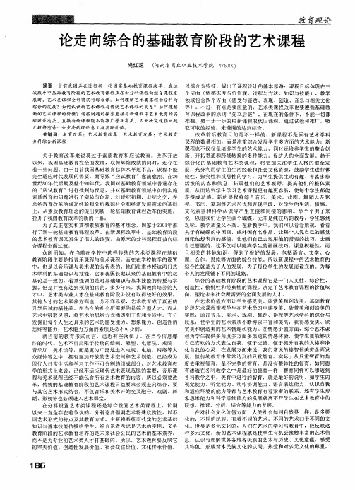 论走向综合的基础教育阶段的艺术课程