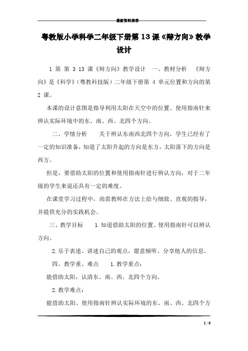 粤教版小学科学二年级下册第13课《辩方向》教学设计