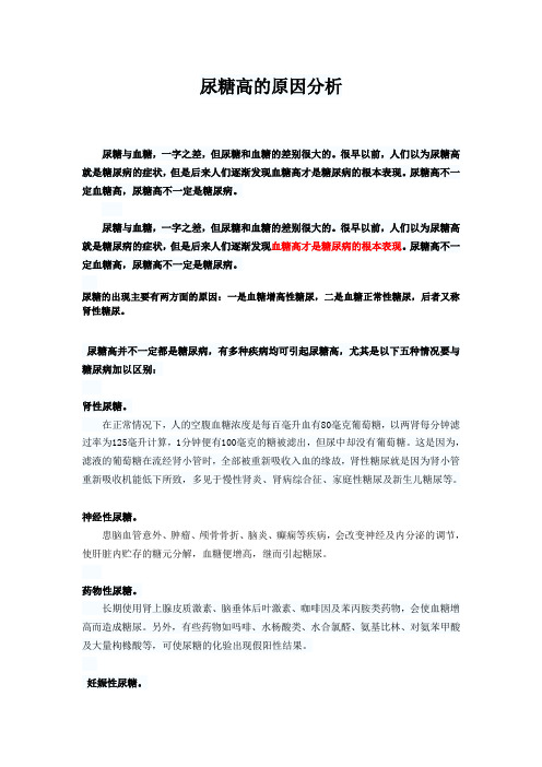 尿糖高的原因分析