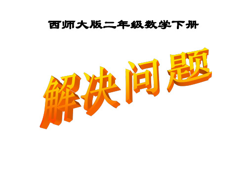 二年级下数学课件-解决问题三位数的加减法-西师大版