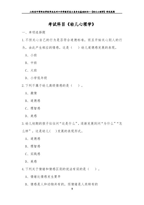 2020年对口升学教育类A专业群专业基础知识--《幼儿心理学》考试范围