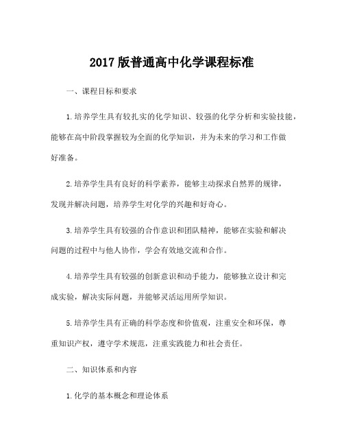 2017版普通高中化学课程标准