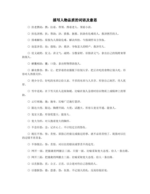 描写人物品质的词语及意思