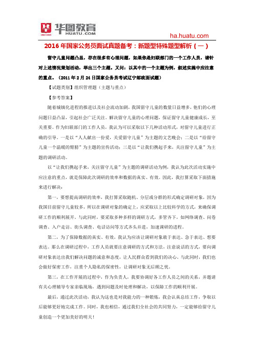 2016年国家公务员面试真题备考：新题型特殊题型解析(一)