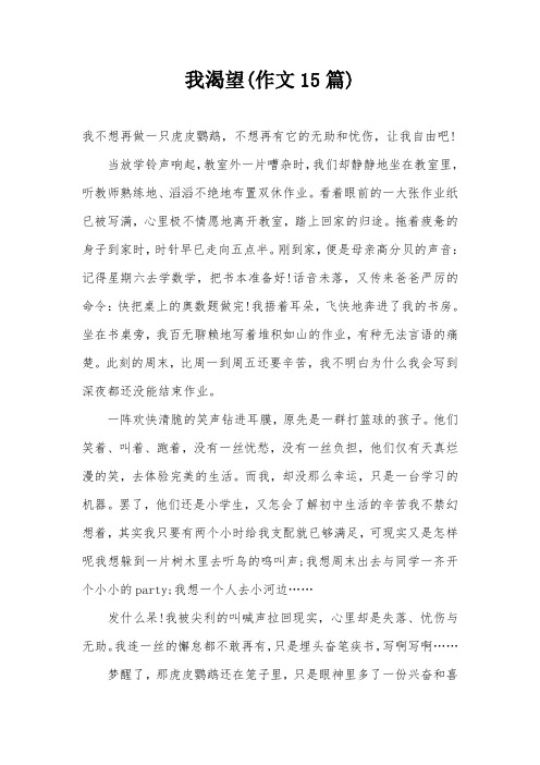 我渴望(作文15篇)
