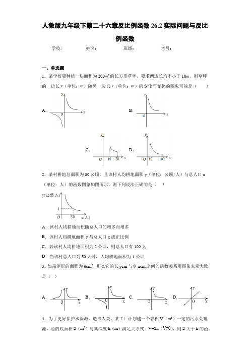 人教版九年级下第二十六章反比例函数26.2实际问题与反比例函数