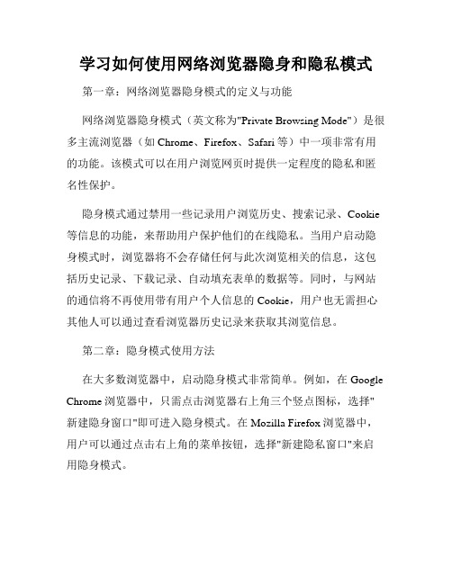 学习如何使用网络浏览器隐身和隐私模式