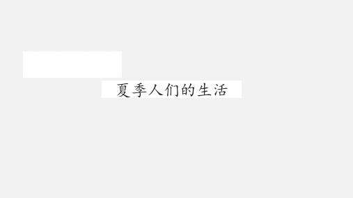 辽宁师范大学出版社小学二年级道德与法治下册夏季人们的生活_课件1