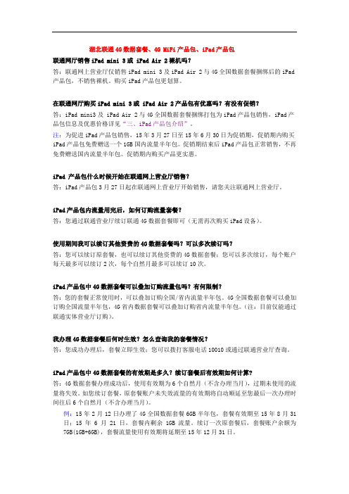 湖北联通(后)4G数据套餐、4G_MiFi产品包、iPad产品包介绍