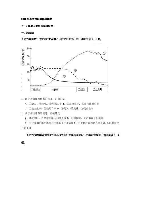 2012年高考密码地理猜题卷试题及答案