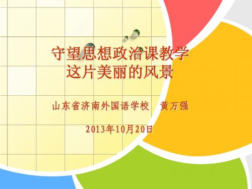 高中政治教师培训会资料