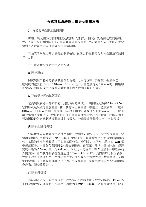 桥梁常见裂缝原因剖析及监测方法