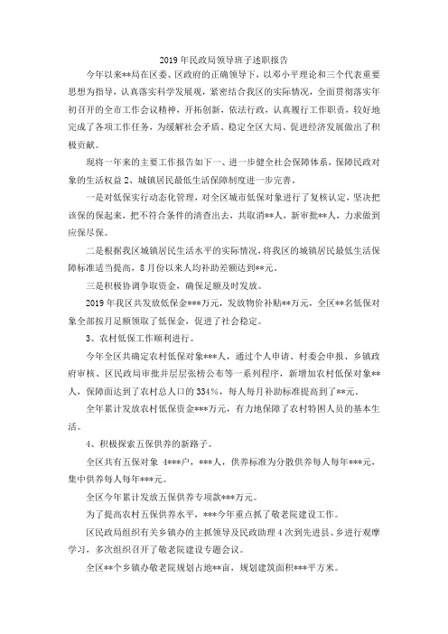 最新-2019年民政局领导班子述职报告 精品