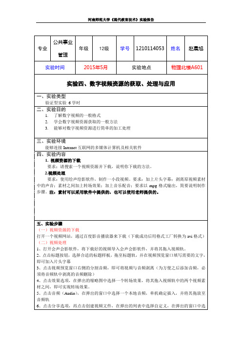 实验四  数字视频资源的获取、处理与应用