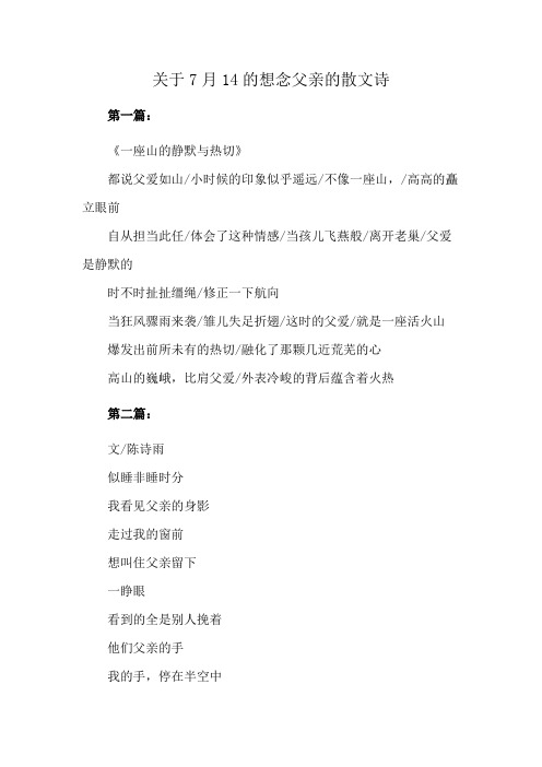 关于7月14的想念父亲的散文诗