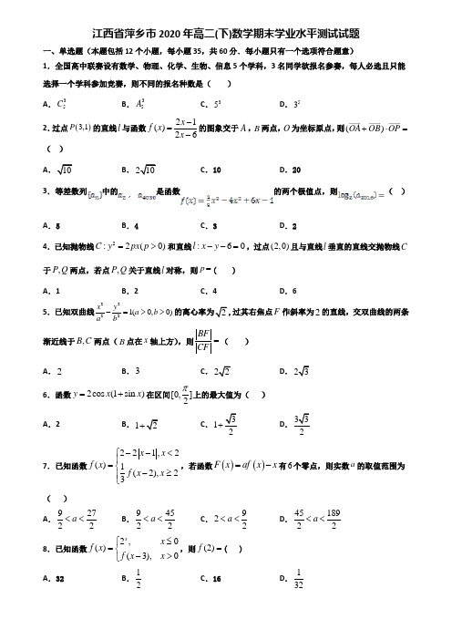江西省萍乡市2020年高二下数学期末学业水平测试试题含解析