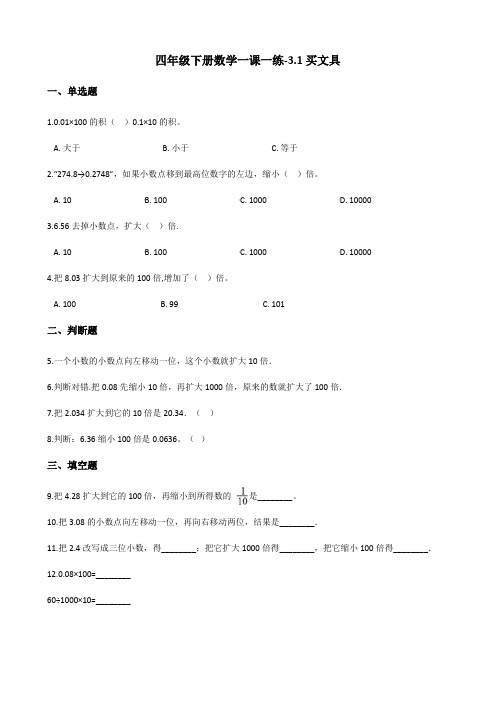 四年级下册数学一课一练-3.1买文具 北师大版(含答案)