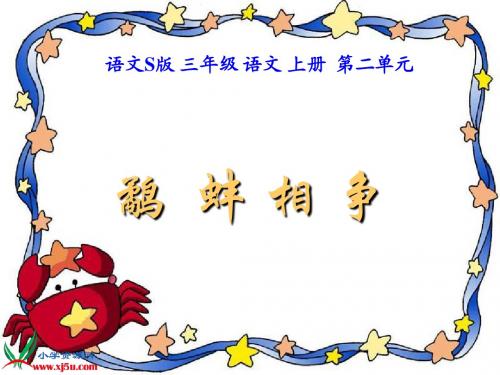 7.寓言两则-鹬蚌相争修改