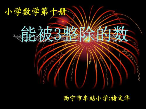 四年级数学能被3整除的数