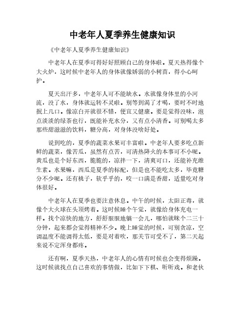 中老年人夏季养生健康知识