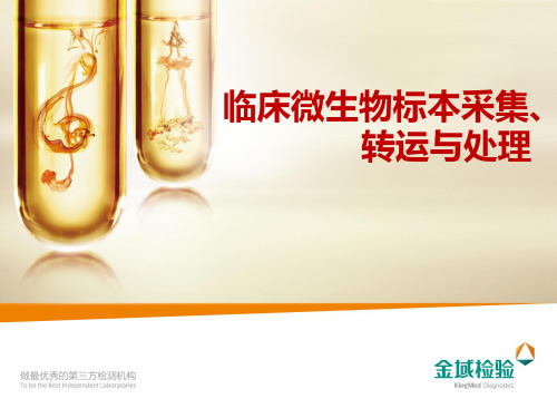 临床微生物标本采集与运送
