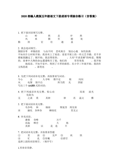 2020部编人教版五年级语文下册成语专项综合练习(含答案)