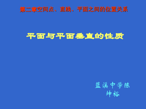 人教版高中数学必修二2.3.4平面与平面垂直的性质
