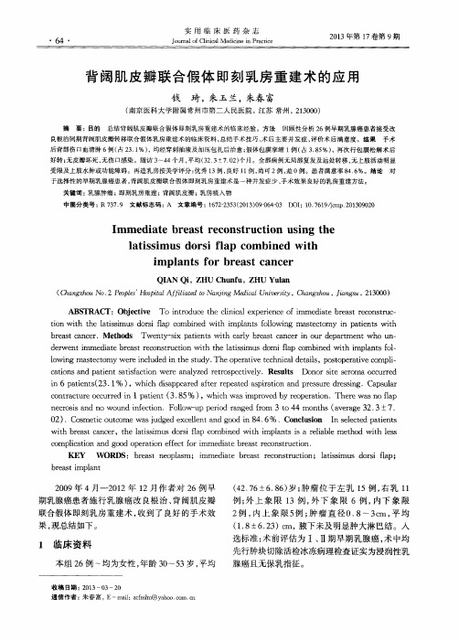 背阔肌皮瓣联合假体即刻乳房重建术的应用